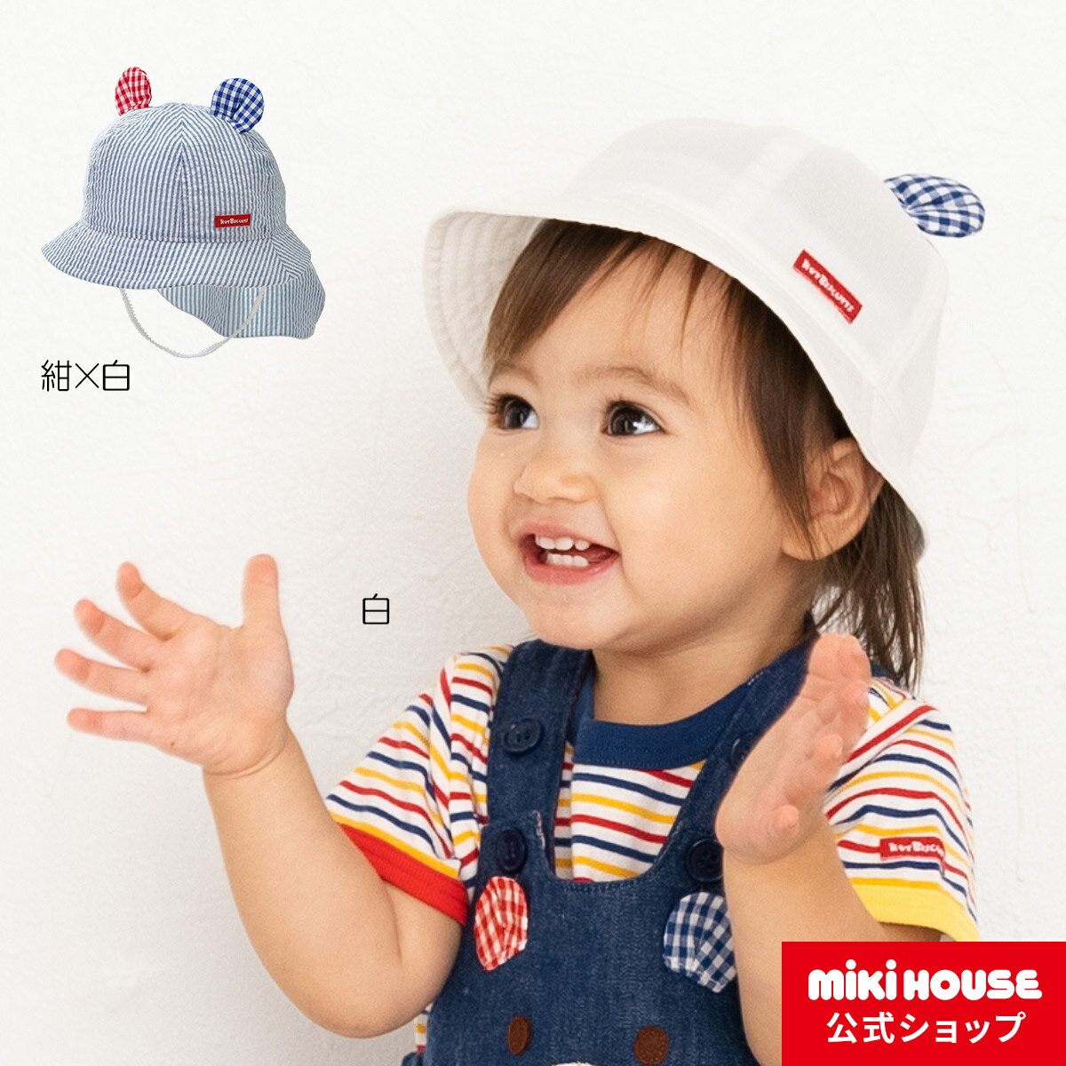 ミキハウス ホットビスケッツ mikihouse 日よけカバー付きハット（帽子）（42cm-48cm） ベビー キッズ 赤ちゃん 子供 こども 帽子 ハット 女の子 ゴム付き UVカット 日よけ 紫外線対策 つば付きのサムネイル
