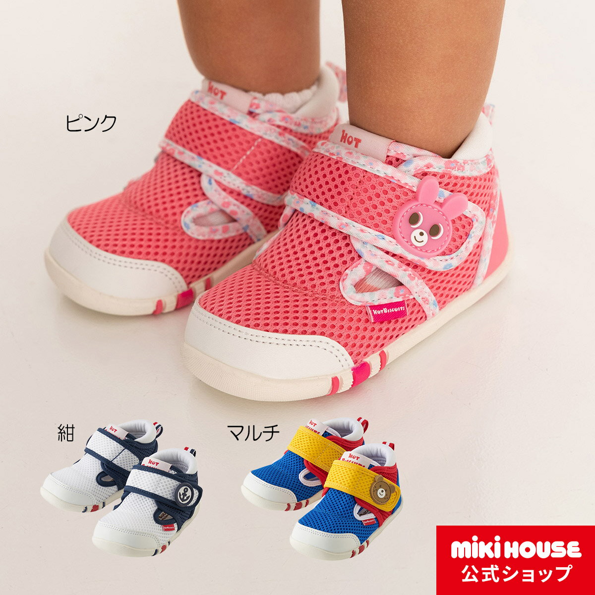 【ポイント5倍！5日 23:59まで】【アウトレット】ミキハウス ホットビスケッツ mikihouse ダブルラッセル サマーファーストベビーシューズ（11.5cm-13cm）ベビー キッズ 子供 こども 靴 男の子 女の子 スポーティー メッシュ 夏 キッズサンダルのサムネイル