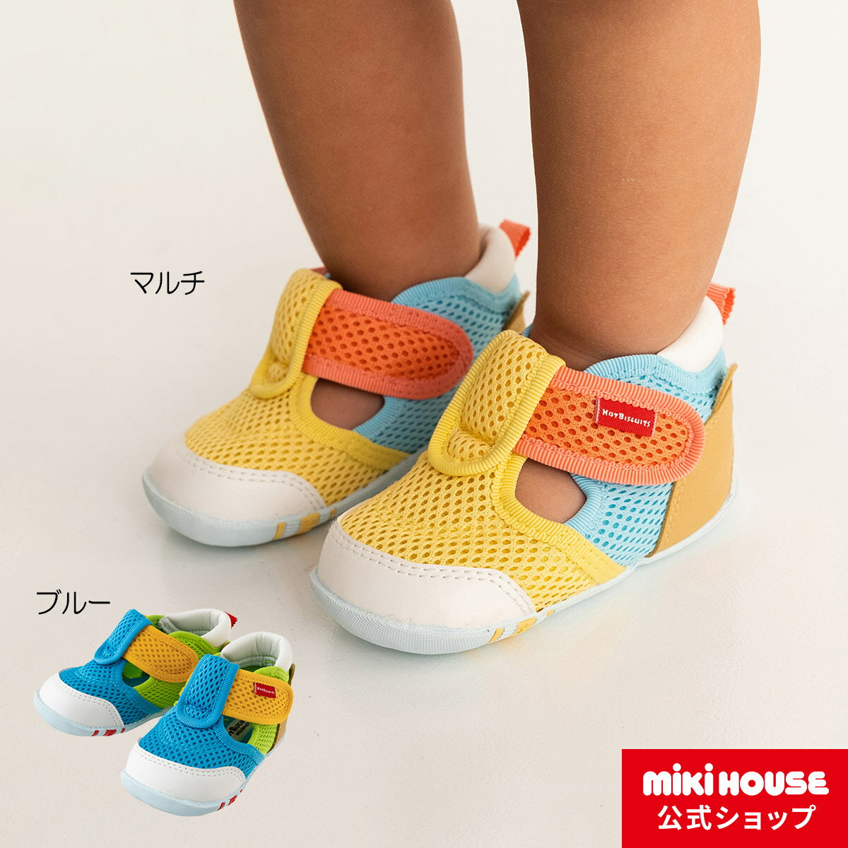 【アウトレット】【ミキハウス公式ショップ】ミキハウス ホットビスケッツ mikihouse かかとにお顔 ファーストベビーシューズ＜11.5cm・12cm・12.5cm・13cm・13.5cm＞ ベビー キッズ 赤ちゃん 男の子 女の子 靴 プレゼント スポーティー メッシュ 春夏 キッズサンダルのサムネイル