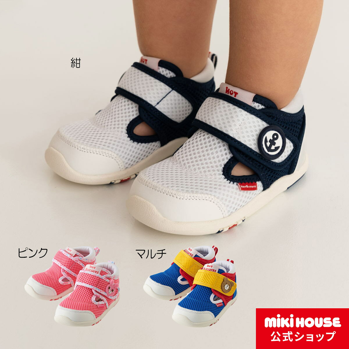 【アウトレット】【ミキハウス公式ショップ】ミキハウス ホットビスケッツ mikihouse ダブルラッセル サマーセカンドベビーシューズ（13cm-14.5cm）ベビー キッズ 子供 こども 靴 男の子 女の子 スポーティー メッシュ 夏 キッズサンダルのサムネイル