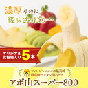 【入荷中】アポ山スーパー800【最高級ペンギン印バナナ5本】...