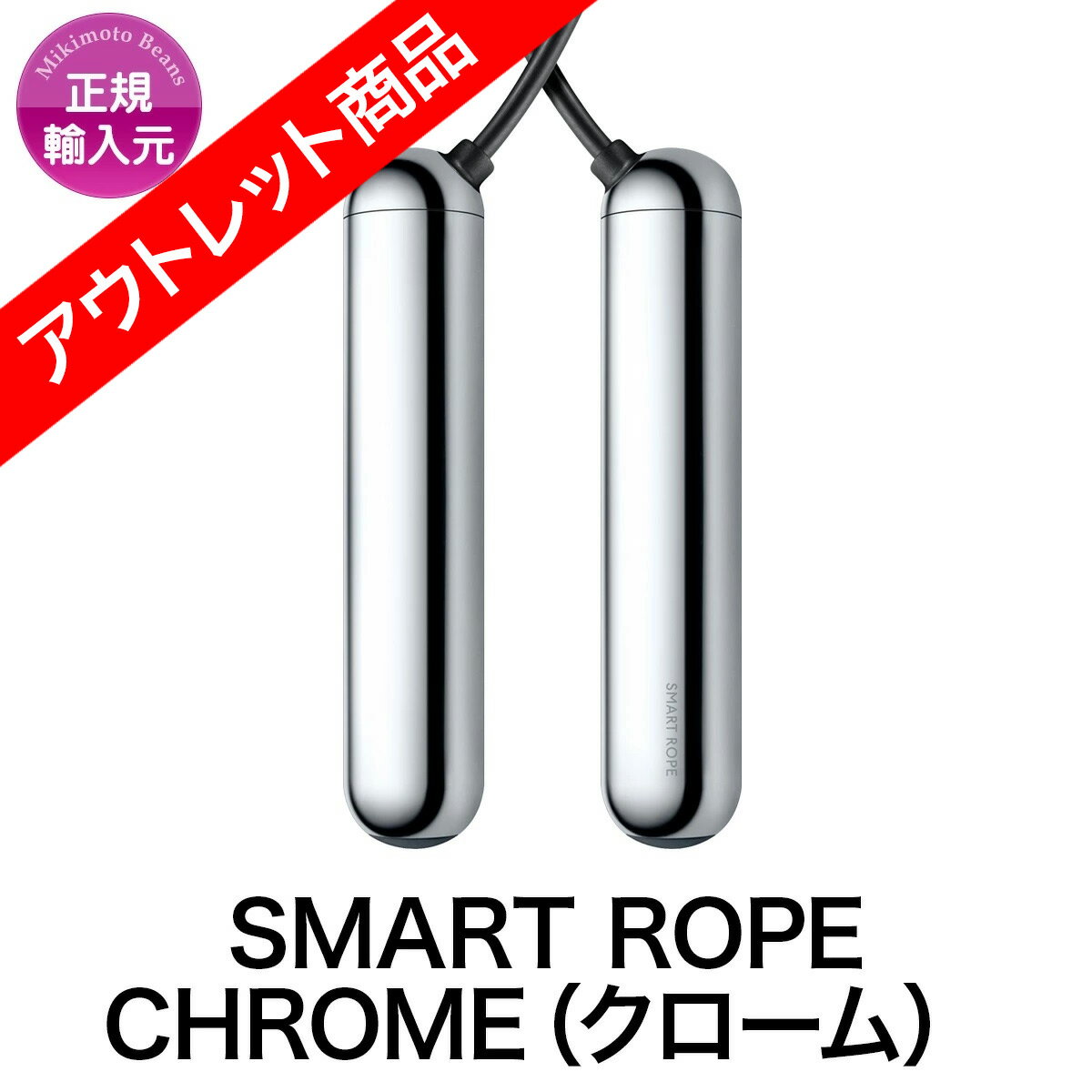 【アウトレット】SMART ROPE CHROME SR_CH-