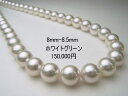 アコヤ花珠真珠ネックレス【8mm-8.5mm】【50cm】