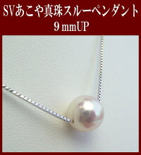 SVアコヤ真珠ペンダント【9mm-9.5mm】【越物】【花珠級】【激安】pwl-5625【送料無料】(スルーネックレス真珠ネックレスあこや真珠あこや本真珠アコヤ本真珠本真珠パールペンダントスルーネックレススルーペンダント)【楽ギフ_包装】【あす楽対応_関東】