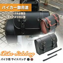サイドバッグ バイク用 バッグ ツーリング 小物入れ 工具入れ ツール ポーチ 鞄 カバン 取り付け 固定 防水 PUレザー アメリカン 汎用 メンズ レディー...