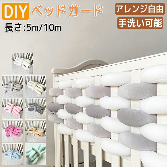 メーカー希望小売価格はメーカーサイトに基づいて掲載しています【赤ちゃんの頭・身体を守ります】赤ちゃんの大切な頭・身体を守ります。ベビーベッドの柵から赤ちゃんの頭や手足を優しく守る、安心のベッドガードです。コロコロ転がったりする赤ちゃんは色んなところにぶつかる可能性がありますがこちらがあればしっかり守ってくれて安心です。【アレンジ自由自在】DIYで自分でアレンジ可能！自分オリジナルにアレンジできます。【綿素材で安心】安心の綿素材で手触りが良く肌に触れても安心です。赤ちゃんのデリケートな肌を守ります。【手洗い可能】手洗い可能で汚れても安心！常に清潔を保てます。【新感覚】普段よくあるベッドガードとは違いおしゃれでインテリアにもオススメです！【写真撮影にも】赤ちゃんを囲ったり月齢フォトや誕生日の撮影にもオススメです。【サイズ・素材・カラー】サイズ：縦：5cm. 横：5m/10m の2種類から選べます。素材：綿（クッション材はPP綿）カラー：ホワイト・グレー・アイボリー・ダークグレー・ピンク・グリーン・ブルー・ベージュ・バラレッド生産国：中国※ご注意1.本製品は洗濯機でOK！手洗いの際は、強くこすらないでください。2.平らに置いて乾かします。洗った後は、裏側を裏返して乾かしてください。3.アイロンがけは100℃を超えないようにしてください。【赤ちゃんの頭・身体を守ります】赤ちゃんの大切な頭・身体を守ります。ベビーベッドの柵から赤ちゃんの頭や手足を優しく守る、安心のベッドガードです。コロコロ転がったりする赤ちゃんは色んなところにぶつかる可能性がありますがこちらがあればしっかり守ってくれて安心です。【アレンジ自由自在】DIYで自分でアレンジ可能！自分オリジナルにアレンジできます。【綿素材で安心】安心の綿素材で手触りが良く肌に触れても安心です。赤ちゃんのデリケートな肌を守ります。【手洗い可能】手洗い可能で汚れても安心！常に清潔を保てます。【新感覚】普段よくあるベッドガードとは違いおしゃれでインテリアにもオススメです！【写真撮影にも】赤ちゃんを囲ったり月齢フォトや誕生日の撮影にもオススメです。【サイズ・素材・カラー】サイズ：縦：5cm. 横：5m/10m の2種類から選べます。素材：綿（クッション材はPP綿）カラー：ホワイト・グレー・アイボリー・ダークグレー・ピンク・グリーン・ブルー・ベージュ・バラレッド生産国：中国※ご注意1.本製品は洗濯機でOK！手洗いの際は、強くこすらないでください。2.平らに置いて乾かします。洗った後は、裏側を裏返して乾かしてください。3.アイロンがけは100℃を超えないようにしてください。