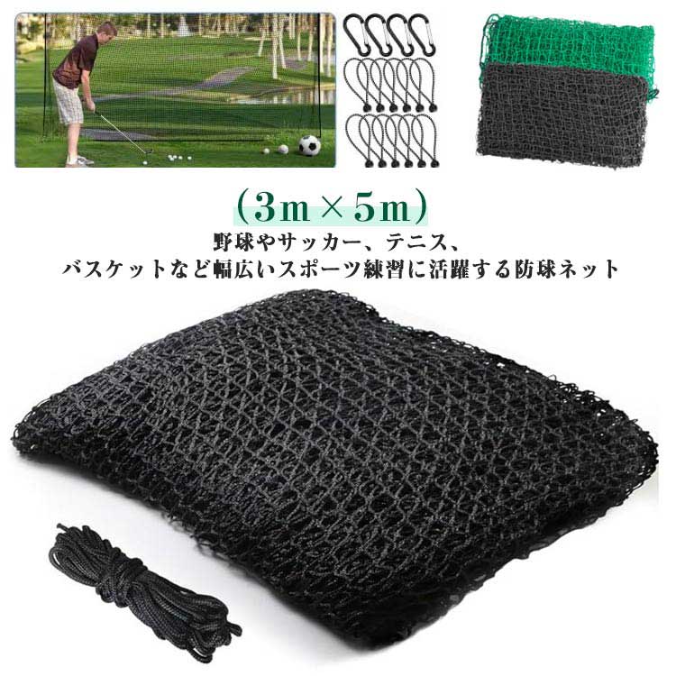 【送料無料】防球ネット 3m×5m 練習ネット 野球 バスケ テニス サッカー ゴルフ 庭 野球ネット フェンスネット ホームランネット バッティングネット スポーツ 投球練習 組立簡単 園芸用ネット 防鳥ネット 折り畳み 簡単取り付け