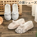 介護シューズ ルームシューズ レディース 綿 滑り止め 無地 入院 介護 病院 産前産後 出産準備 リハビリ 軽量 軽い 秋 春夏 室内履き 来客用 スリッポン...