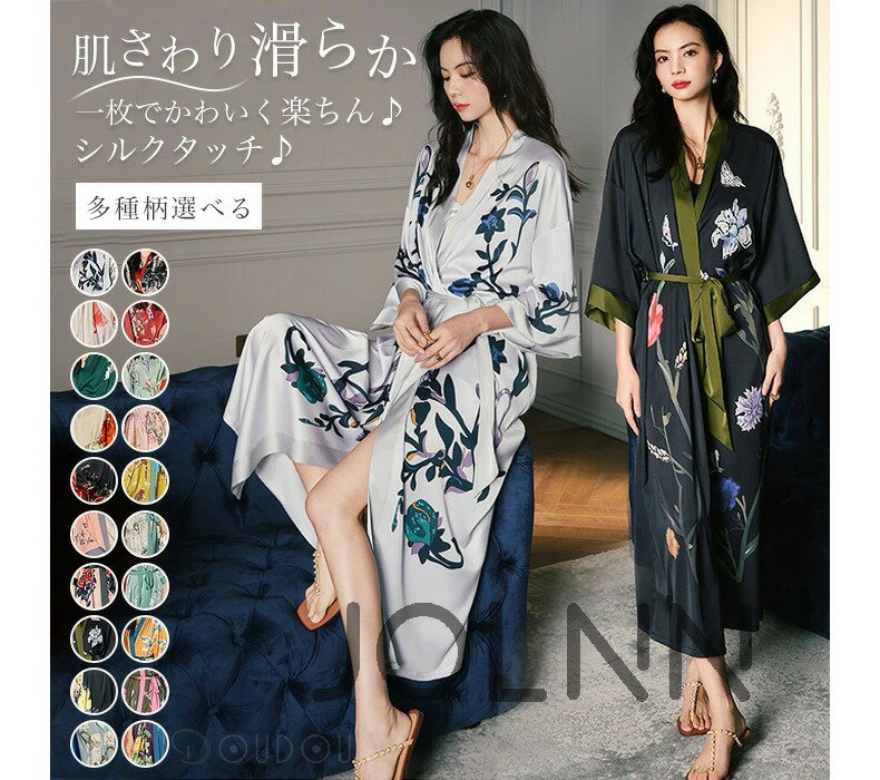【送料無料】バスローブ レディース 薄手 シルクタッチ ガウン 春 夏 部屋着 ルームウェア ロング ガウン 単品 ナイトガウン サテン浴衣 和服 レディース ...