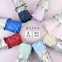 母の日 折りたたみ傘 レディース 8本骨 コンパクト傘 日傘 晴雨兼用 UVカット 軽量折り畳み傘 遮光遮熱日傘 折り畳み 傘 レディース 遮熱効果 紫外線対策 耐風 雨傘 梅雨対策 遮光 軽量 プレゼント JOLNN