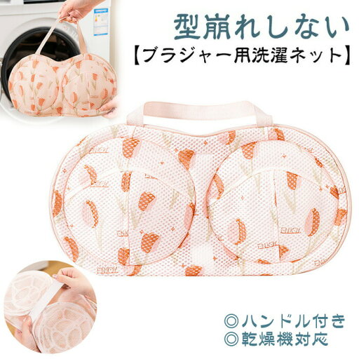 洗濯ネット ブラジャー 崩れない ブラぽん ブラ ネット ブラジャー専用ネット 三重保護 ブラジャー用洗濯ネット ブラ ネット 大きいサイズ ドラム式 洗濯機 洗濯 ブラ 崩れない 丈夫 乾燥機対応 ブラ?下着専用 ハンドル付き 干せる 洗濯ネット ブラジャー 崩れない ブラぽん ブラ ネット ブラジャー専用ネット 三重保護 ブラジャー用洗濯ネット ブラ ネット 大きいサイズ ドラム式 洗濯機 洗濯 ブラ 崩れない 丈夫 乾燥機対応 ブラ?下着専用 ハンドル付き 干せる
