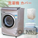 【送料無料】洗濯機 カバー 3面 屋外 ドラム式 縦型 防水 日よけ 紫外線 保護カバー 遮熱シート 撥水加工 オックスフォード ファスナー 全自動 直射日光 太陽熱 遮熱保護 雨・雪・風・埃よけ 家庭用 業務用 ベランダ JOLNN