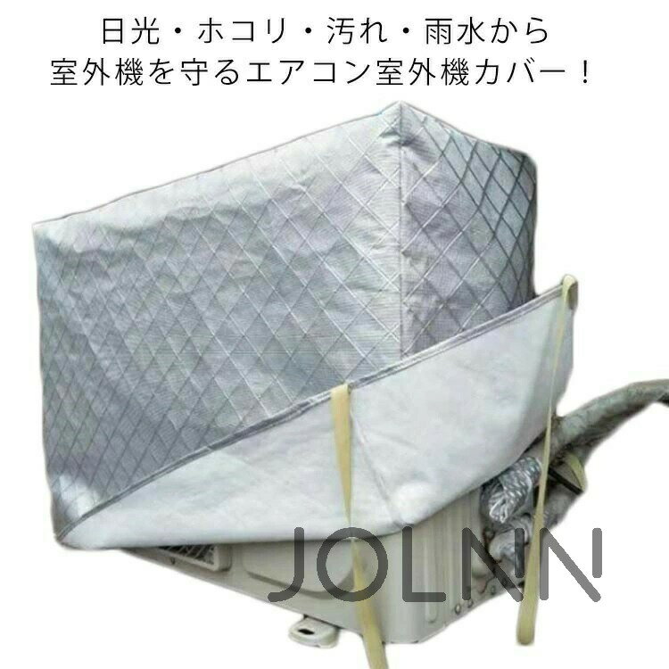 【送料無料】ワイドサイズ 大型 保護カバー エアコン 防水 防水カバー 日よけカバー ホコリ 室外機 室外機カバー 裏起毛 室外機 簡単取付 汚れ防止 日焼け止め フルカバー アルミ素材 劣化防止 防塵 冬 雨対策 雪対策 厚手 クーラー 室外 カバー