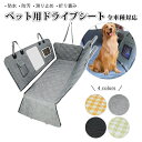 犬 ドライブシート 車載 シートカバー 車載用 可視メッシュ窓 犬用 ドライブシート ペット カーシート 犬用 ペット 車用ペットシート カバー 犬 車 後部 座席 シート 清潔簡単 防水 汚れ防止 滑り止め 折り畳み オックスフォード 猫
