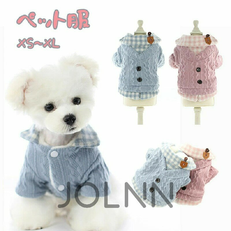 【送料無料】犬服 ドッグウェア ペット服 裏起毛 ニットセーター ペットウェア ネコ 小型犬 衣装 家着 ..