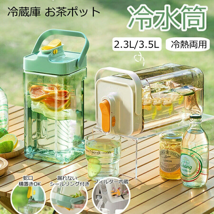 【送料無料】お茶ポット 3.5L 麦茶ボトル 横置き 3.5L 2.3L 冷水筒 ウォーターボトル 横置き 冷蔵庫ポ..