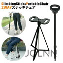 歩行杖 ステッキチェア 折りたたみ杖 登山杖 頑丈 軽量 アルミ製 座れる 杖 椅子 スティック チェア 滑り止め 落下防止 高齢者 男女兼用 登山 歩行支援 散歩 アウトドア 旅行 釣り スポーツ観戦 介護 福祉 送料無料