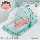 蚊帳 ベビー用 赤ちゃん蚊帳 子供 0-3歳 収納便利 折りたたみ 睡眠 安眠 簡単収納 折り畳み式 底なし お昼寝蚊帳 猫対策 猫の侵入防止 蚊 害虫 虫刺され防止 ムカデ 害虫駆除 片手で かや 蚊よけ 虫よけ 風よけ 快適 寝室 単設置 夏 むかで ホコリ JOLNN