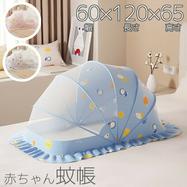 蚊帳 折り畳み式 ベビー用 赤ちゃん蚊帳 子供 0-3歳 底なし 折りたたみ お昼寝蚊帳 収納便利 片手で かや 蚊よけ 虫よけ 風よけ 睡眠 安眠 簡単収納 蚊 害虫 虫刺され防止 ムカデ 害虫駆除 猫対策 猫の侵入防止 快適 寝室 単設置 夏 むかで ホコリ 120×60×65 JOLNN