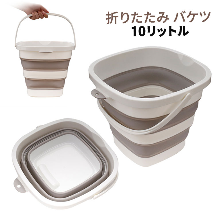 【送料無料】折りたたみ バケツ 10リットル シリコン製 コンパクト 収納 便利 ホワイト 洗車 アウトド..
