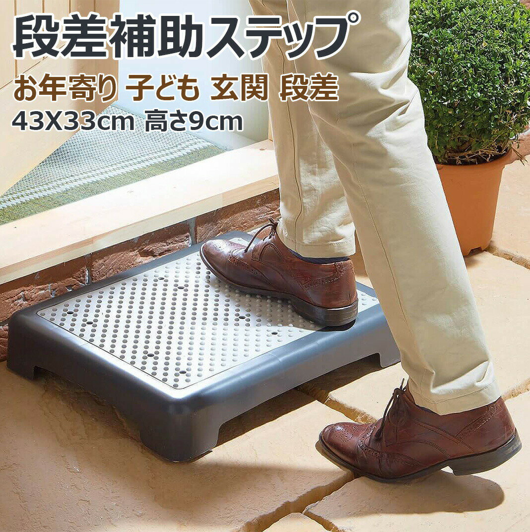 【送料無料】踏み台 低踏み台 高さ9cm 玄関 段差 踏台 ステップ 玄関台 下駄箱 足台 低い 段差 補助 介..