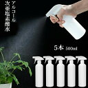 スプレーボトル アルコール対応 500ml 遮光スプレーボトル 大容量 5本セット 次亜塩素酸水 2種類の噴射モード トリガースプレータイプ スプレー容器 詰め替え容器 霧吹き キッチン リビング 子供部屋 洗面所 トイレ 車内(4)