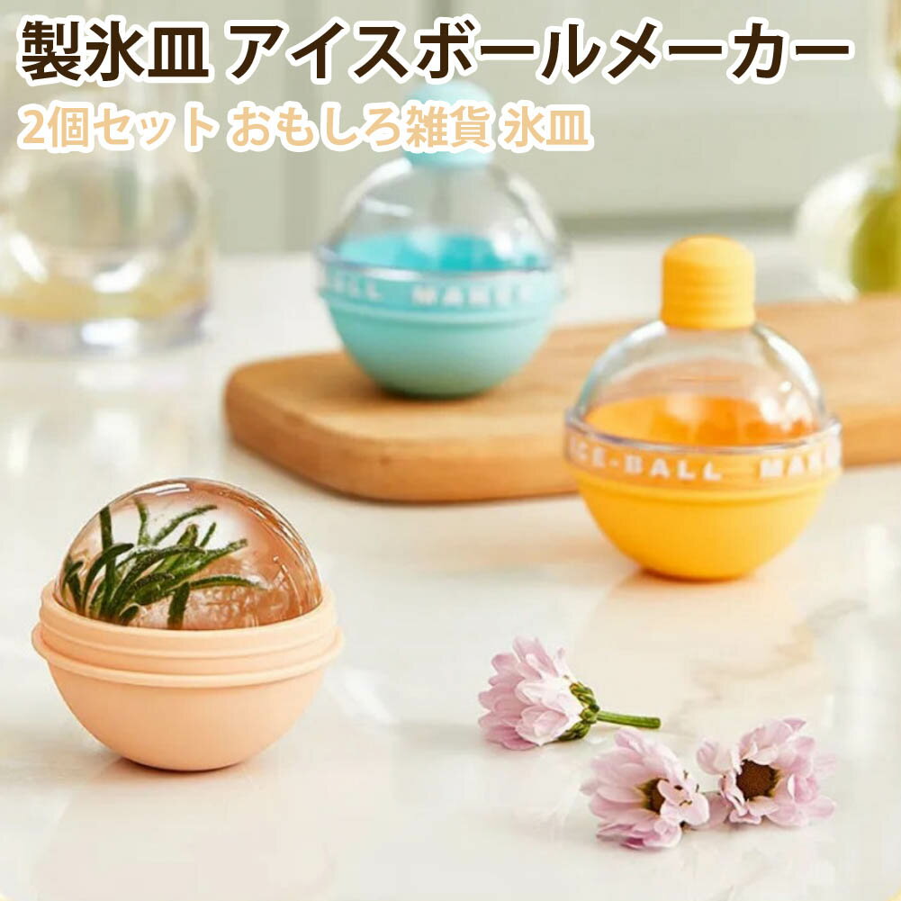 製氷皿 アイスボールメーカー 大きい氷 シリコン製 製氷皿 丸氷 2個セット アイストレー まる氷 丸い氷 氷 丸型氷 製氷機 キッチン用品 面白い雑貨 ウイスキー アイスドリンク 氷皿 お酒用氷 シャンパン ジュース 紅茶 コーヒー ミルク デザート パーティ 取出し簡単