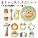 赤ちゃん おもちゃ 新生児 ベビー向けおもちゃ 歯がため 男の子 女の子 知育玩具 10点 セット 0歳 3ヶ月 6ヶ月 1歳 2歳 新生児のおもちゃ 高温消毒...