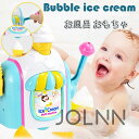 お風呂 おもちゃ 3歳 4歳 5歳 水遊び プール 風呂 ソフトクリーム アイスクリーム 水遊び玩具 泡 バブル シャワーカップ 知育玩具 安全素材 吸盤安定 ...