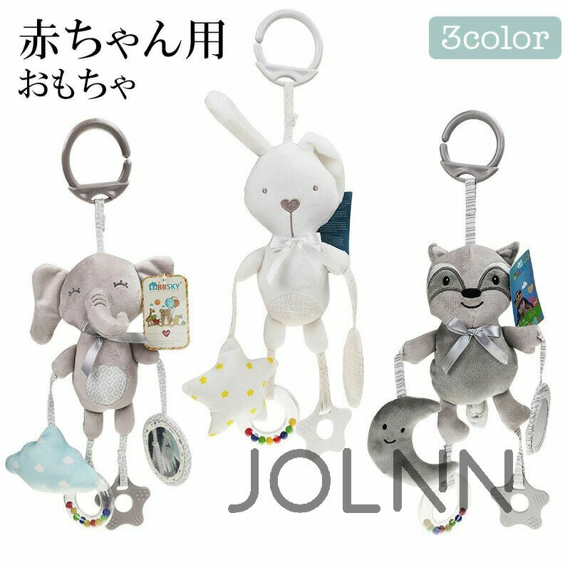 【送料無料】おもちゃ オモチャ 玩具 トイ ベビーカー 吊り下げ 取り付け お出かけ おでかけ ベビーグッズ ストラップ グッズ ベビー 子供 0歳 カラフル 女の子 男の子 出産祝い ギフト対象
