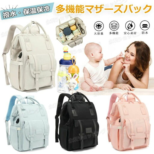 マザーズバッグ ベビーカーバッグ 大容量 ポケット多い 多機能 保冷バッグ 保温バッグ おしゃれ マザーズリュック ママバッグ ベビーカー用バッグ リュック ショルダー 手提げ USBポート付 軽量 防水 撥水 多収納 おむつ 哺乳瓶 ママリュック リュックサック バックパック マザーズバッグ ベビーカーバッグ 大容量 ポケット多い 多機能 保冷バッグ 保温バッグ おしゃれ マザーズリュック ママバッグ ベビーカー用バッグ リュック ショルダー 手提げ USBポート付 軽量 防水 撥水 多収納 おむつ 哺乳瓶 ママリュック リュックサック バックパック