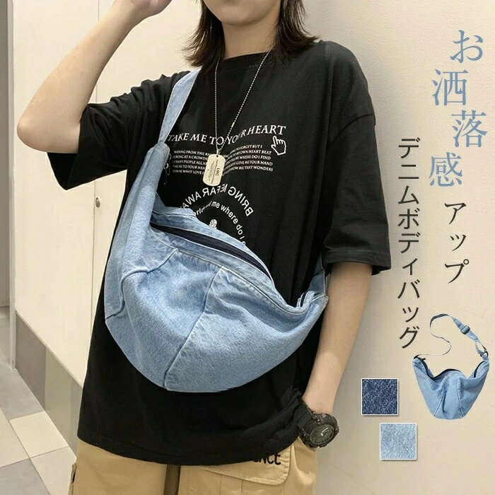【送料無料】【バレンタインデーのギフト】ボディバッグ レディース メンズ 大きめ デニムバッグ 男女兼用 ショルダーバッグ 斜め掛けバッグ 肩掛けバッグ 大容量 カバン ボディバック デニム スポーティー 太ベルト 通学 軽量 軽い 機能 旅行 アウトドア プ