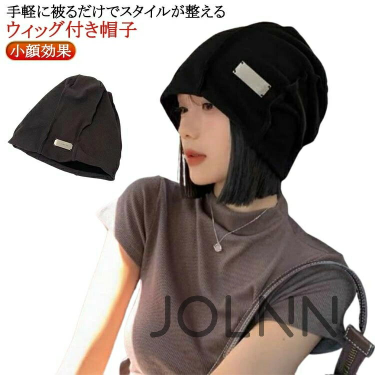 【送料無料】秋 レディース ショート ウィッグ ウィッグ付き 冬 かつら付き帽子 毛付き帽子 帽子 自然 ヘア ストレート 帽子 ウィッグ一体型 ウィッグ付き 髪付き帽子 ケア帽子 医療用帽子 小顔効果 ビーニー ワッチ J JOLNN