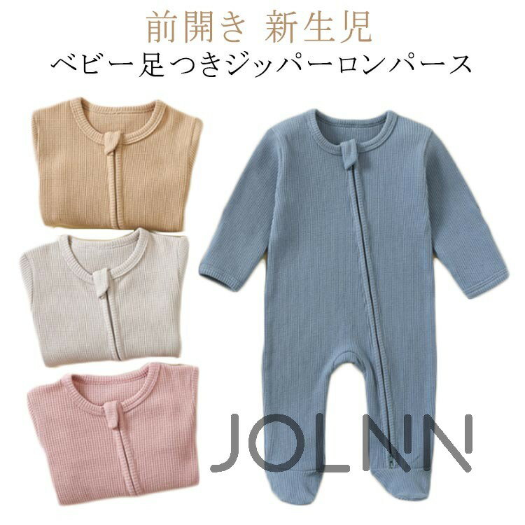 【送料無料】赤ちゃん 新生児 長袖 ロンパース 秋 ワッフル生地 男の子 プレゼント カバーオール ボディスーツ 綿 ジップアップ ダブルファスナー コットン ...