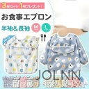 【送料無料】【4枚セット】お食事エプロン 長袖 半袖 防水 撥水 ポケット付き 食事用エプロン ベビー 赤ちゃん 子供 保育園 女の子 男の子 持ち運び スモック ビブ 紐 袖付き 食べこぼし防止 JOLNN