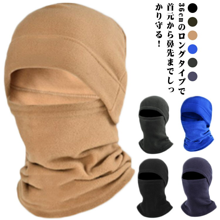 【送料無料】ネックウォーマー あったか 保温 バラクラバ 起毛 メンズ 軽量 帽子 フェイスマスク スノーボード 暖かい バラクラバ 防寒 防風 寒さ対策 フード フリース 冬 バイク 自転車 スキー スノーボード スポーツ レディース