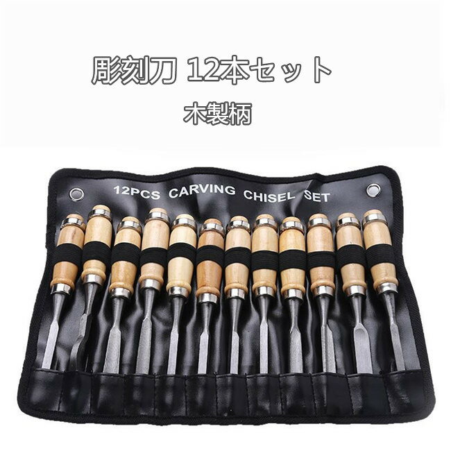 【送料無料】彫刻刀 12本セット 木製柄 ノミ のみ 蚤 篆刻刀 工作 木彫り 彫刻 版画 DIY 仏像彫刻 木工道具 作業工具 大工道具 【DIY・工具】