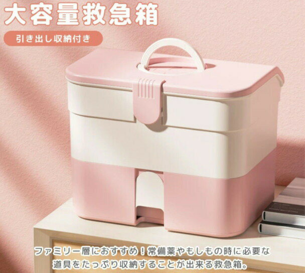 【送料無料】救急箱 薬箱 引き出し 付き 2段 大容量 薬 収納ボックス 道具箱 裁縫箱 シンプル 大きい おしゃれ ファーストエイド ボックス 北欧 クスリ箱...
