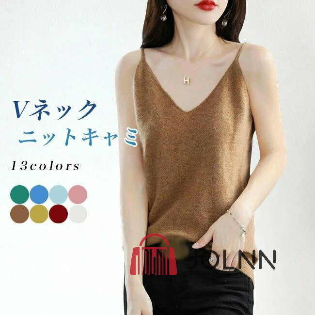 【送料無料】ニット キャミソール レディース Vネック キャミ デコルテ見せ ス ノースリーブ ニットキ..