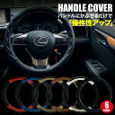 ハンドルカバー 軽自動車 sサイズ ステアリングカバー 普通車 車ハンドルカバー かわいい 自動車 編み上げ ヴォクシー フィット カローラ ノート フリード ...