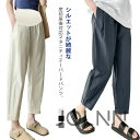 【涼感】マタニティ テーパードパンツ マタニティパンツ 夏 マタニティウェア 春 レディース 美脚 産前産後兼用 部屋着 長ズボン 九分丈 薄手 妊婦 臨月 イ...