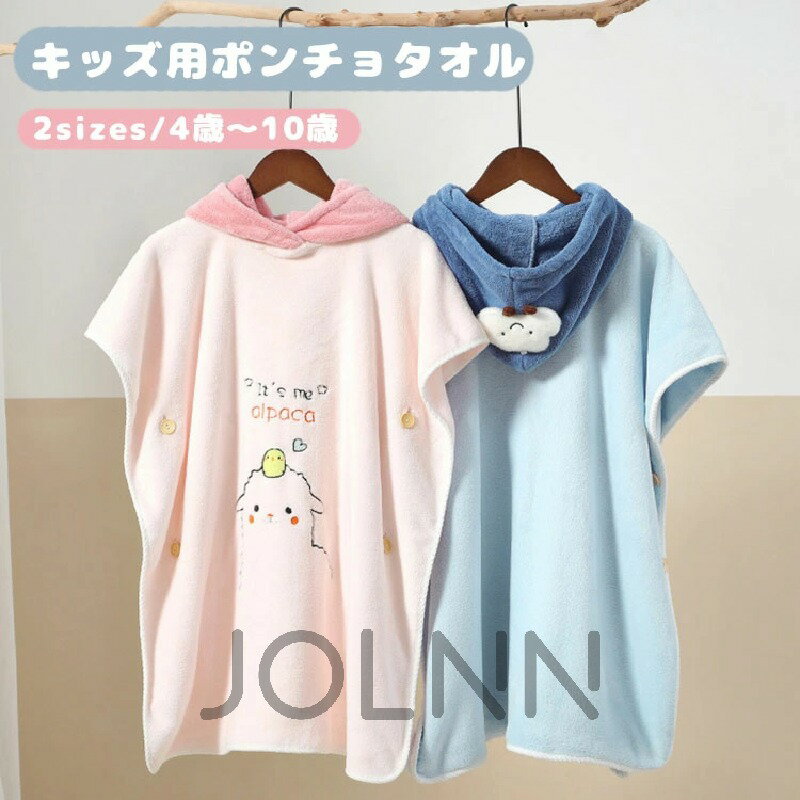 子供用 バスタオル 可愛い プールタオル 子ども お着替えポンチョ 着替えタオル ラップタオル キッズ ポンチョ スイムタオル 男の子 女の子 ふわふわ 柔らかい 巻きタオル 速乾 ビーチポンチョ サーフタオル フード付き バスロープ 吸水 スイミング お風呂 温泉 軽量