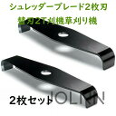 新発売! シュレッダーブレード 2枚刃 替刃 2T 刈払機 草刈り機 2枚セット