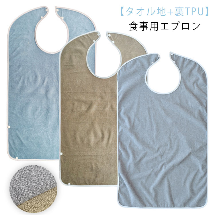 【送料無料】防水 おしゃれ 介護 タオル地 大人 食事用エプロン よだれかけ 調節可能 タオル地 食事介助 食事エプロン ロング 食べこぼしポケット スタイ 大きい 無地 大人用 介護用品 敬老の日 プレゼント
