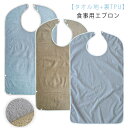 【送料無料】防水 おしゃれ 介護 タオル地 大人 食事用エプロン よだれかけ 調節可能 タオル地 食事介助 食事エプロン ロング 食べこぼしポケット スタイ 大...