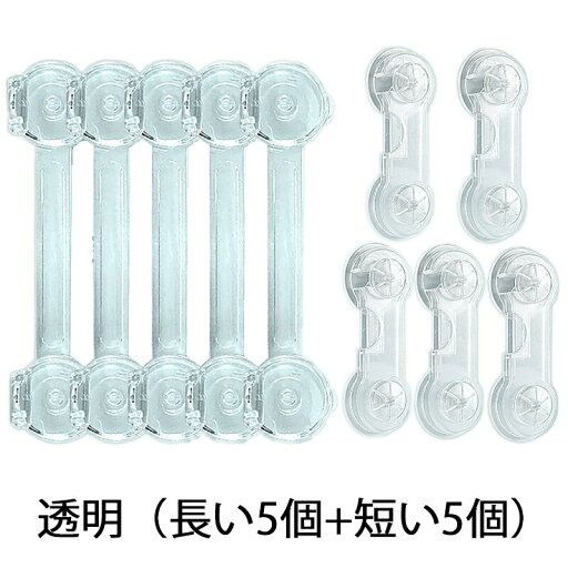 ベビーガード チャイルドロック【2種類 10本セット】綺麗に剥がせる 引出しロック 赤ちゃん ドアロック 透明 ベビーロック 子供 安全 ロック 猫いたずら防止 地震対策 扉ロック 戸棚 引き戸 冷蔵庫 食器棚 網戸 タンス ストッパー 家具を傷つけない ベビーガード チャイルドロック【2種類 10本セット】綺麗に剥がせる 引出しロック 赤ちゃん ドアロック 透明 ベビーロック 子供 安全 ロック 猫いたずら防止 地震対策 扉ロック 戸棚 引き戸 冷蔵庫 食器棚 網戸 タンス ストッパー 家具を傷つけない