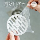排水口ネット 大容量200枚入 業務用にも 排水口カバー 排水溝用 髪の毛取り ゴミ取り ゴミ受け 水切り 極細ネット 伸縮