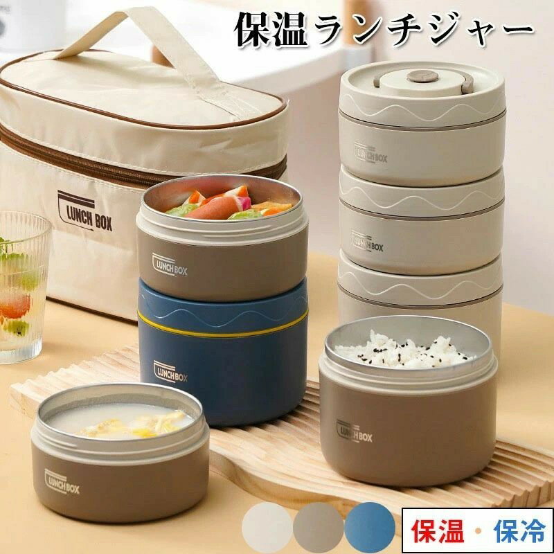 【送料無料】保温弁当箱 お弁当箱 保温 大容量 軽量 レンジ対応 冷蔵 抗菌 2 3 4段 ランチボックス ランチジャー 女子 男子 女性 男性 おしゃれ 入園...