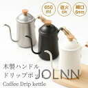 ドリップポット 650ml 直火 コーヒー 細口 ステンレス ケトル 北欧風 おしゃれ キャンプ 天然木柄 蓋付き 細口ドリップケトル ステンレス キャンプ や...