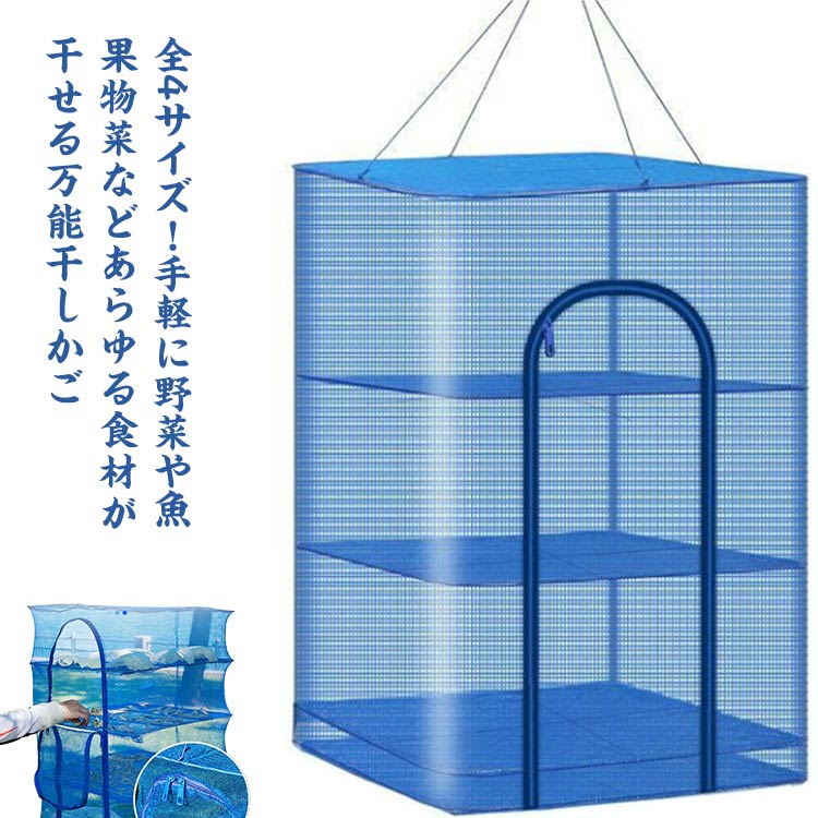 【送料無料】干物 干しかご 干し野菜 万能干しかご 4段 ドライフルーツ 干し網 全4サイズ 折り畳み 吊り下げ メッシュ 一夜干しネット 虫よけ 干物 魚 梅干し 便利 野菜干し 干し物 乾物 防虫 食器干しネット 乾物ネット 果物 虫除